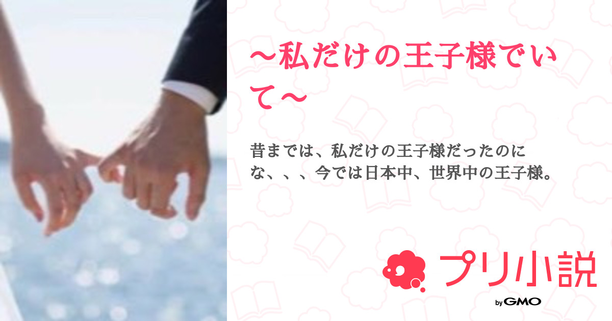 私だけの王子様でいて ちゃちゃさんの小説 夢小説 無料ケータイ夢小説ならプリ小説 Bygmo
