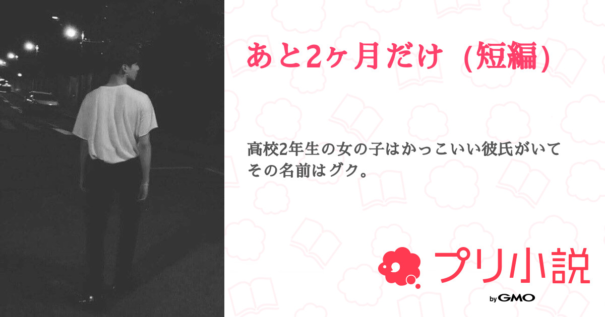 あと2ヶ月だけ 短編 さんの小説 夢小説 無料ケータイ夢小説ならプリ小説 Bygmo あと2ヶ月だけ 短編 さんの小説 夢小説 無料ケータイ夢小説ならプリ小説 Bygmo