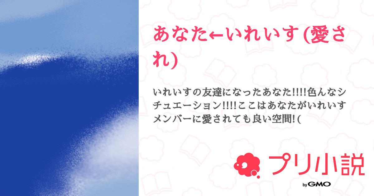あなた いれいす 愛され たぬきそばさんの小説 夢小説 無料スマホ夢小説ならプリ小説 Bygmo