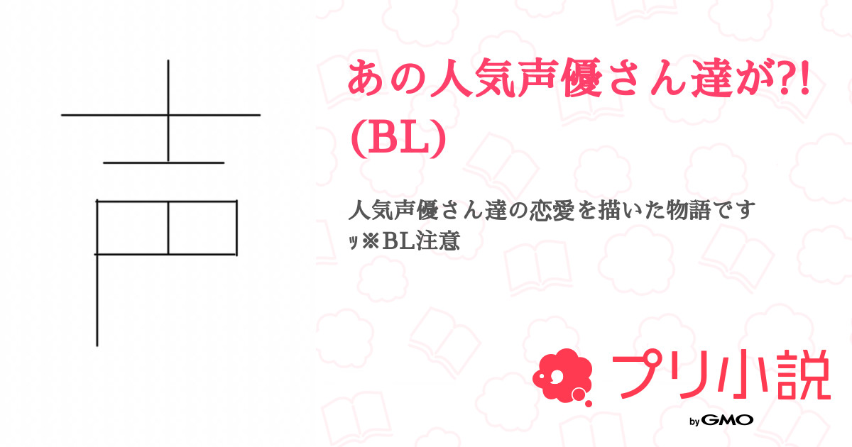 あの人気声優さん達が Bl 全18話 連載中 ゆず 腐ってﾏｽ ｺﾑﾚﾝｼﾞｬｰ 休止中さんの小説 無料スマホ夢小説ならプリ小説 Bygmo