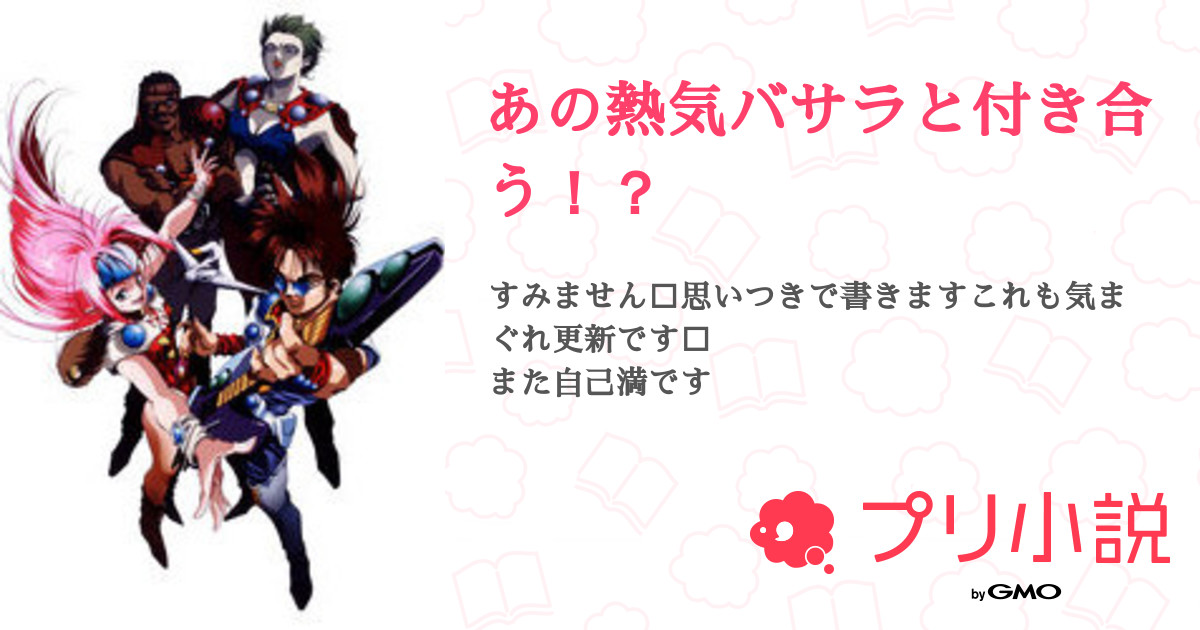 あの熱気バサラと付き合う 全3話 連載中 アイ さんの夢小説 無料スマホ夢小説ならプリ小説 Bygmo