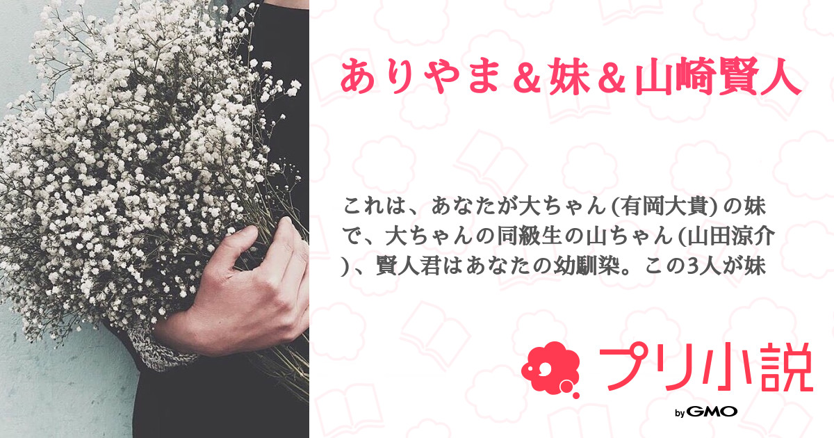 ありやま 妹 山崎賢人 全1話 連載中 りんご さんの小説 無料スマホ夢小説ならプリ小説 Bygmo