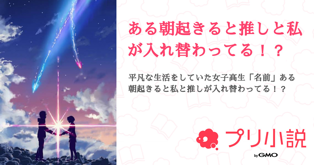 ある朝起きると推しと私が入れ替わってる けろけろさんの小説 夢小説 無料スマホ夢小説ならプリ小説 Bygmo ある朝起きると推しと私が入れ替わってる けろけろさんの小説 夢小説 無料スマホ夢小説ならプリ小説 Bygmo