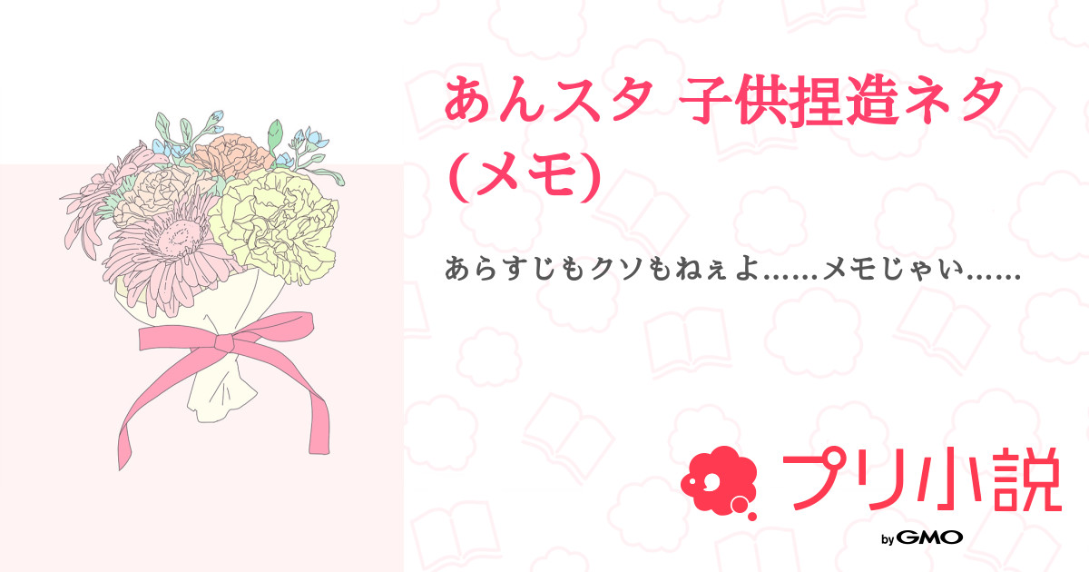 第2話 その2 りつまお家について あんスタ 子供捏造ネタ メモ 無料スマホ夢小説ならプリ小説 Bygmo
