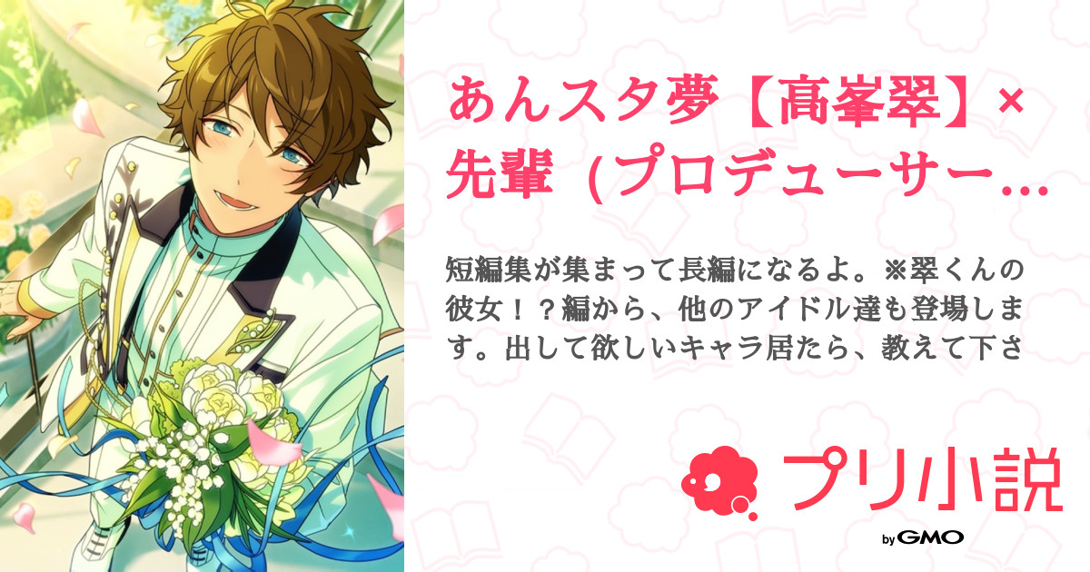 第22話 翠くんはアイドル 編 あんスタ夢 高峯翠 先輩 プロデューサーではない 無料スマホ夢小説ならプリ小説 Bygmo