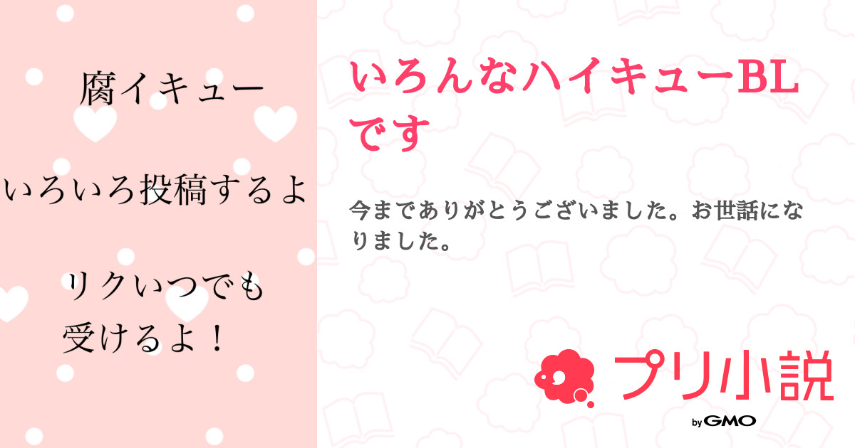 いろんなハイキューblです やめるけどみんなからの言葉嬉しすぎてアプリ消せない さんの小説 夢小説 無料スマホ夢小説ならプリ小説 Bygmo