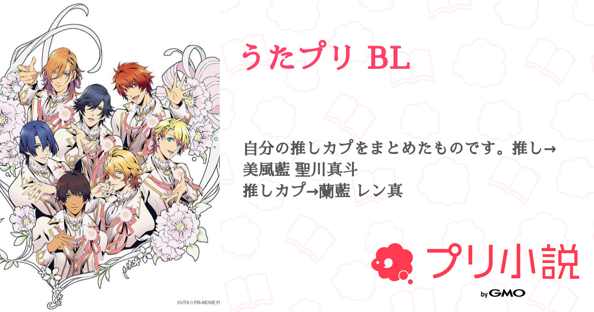 うたプリ Bl 全6話 連載中 晴瑠さんの夢小説 無料スマホ夢小説ならプリ小説 Bygmo