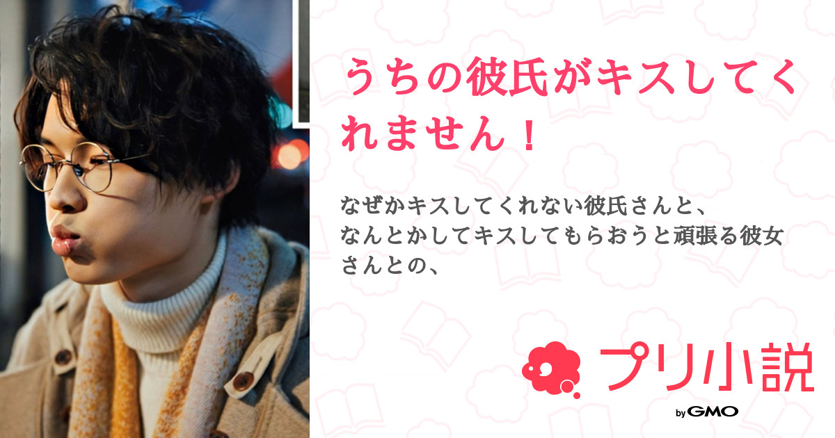 うちの彼氏がキスしてくれません か ふ ぇ も か さんの小説 夢小説 無料ケータイ夢小説ならプリ小説 Bygmo うちの彼氏がキスしてくれません か ふ ぇ も か さんの小説 夢小説 無料ケータイ夢小説ならプリ小説 Bygmo