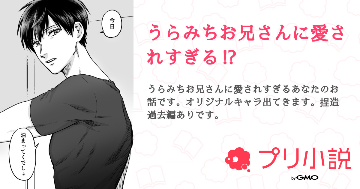うらみちお兄さんに愛されすぎる 雪太郎さんの小説 夢小説 無料スマホ夢小説ならプリ小説 Bygmo