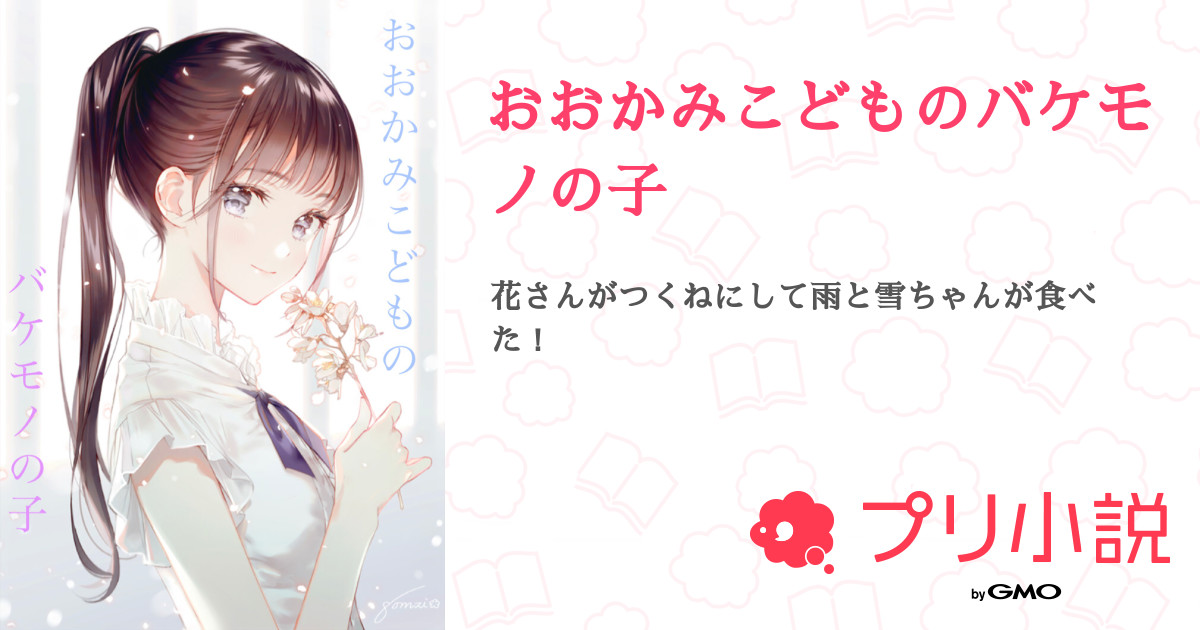 おおかみこどものバケモノの子 全60話 完結 織姫 低浮上さんの夢小説 無料スマホ夢小説ならプリ小説 Bygmo