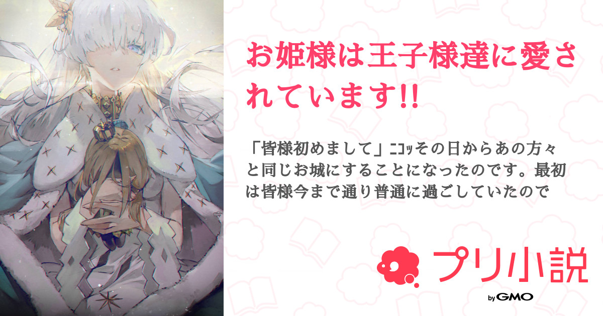 お姫様は王子様達に愛されています 全2話 連載中 リア チグリジア さんの夢小説 無料スマホ夢小説ならプリ小説 Bygmo