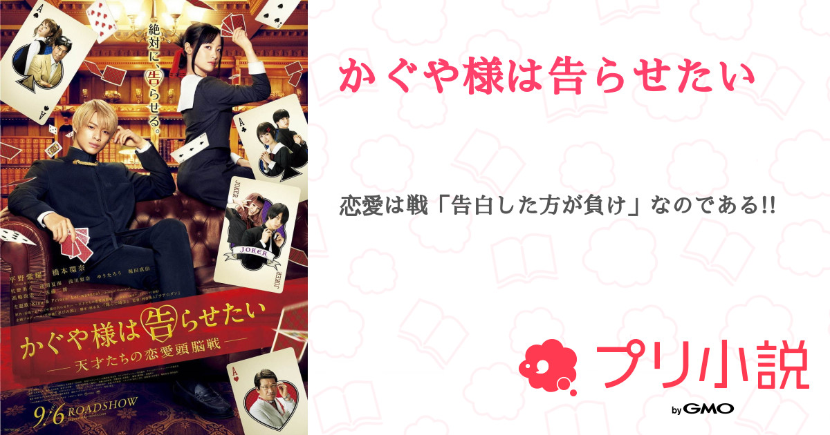 かぐや様は告らせたい 全4話 連載中 Juria さんの夢小説 無料スマホ夢小説ならプリ小説 Bygmo