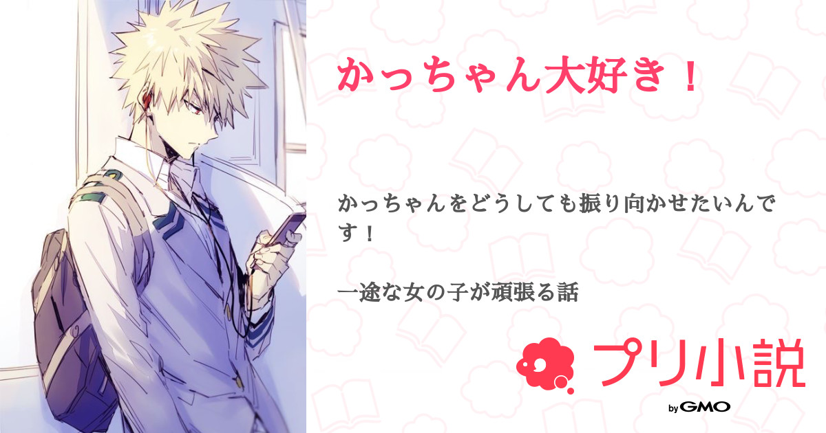 かっちゃん大好き 𝐴𝑙𝑖𝑐𝑒 低浮上 さんの小説 夢小説 無料ケータイ夢小説ならプリ小説 Bygmo