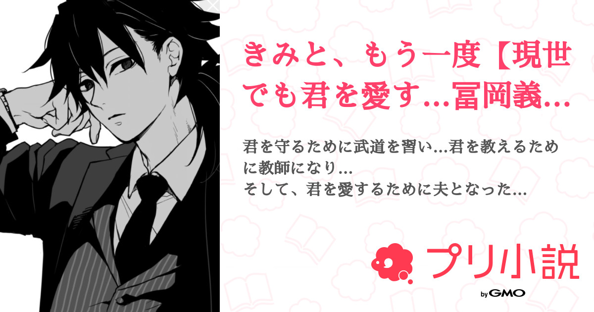 きみと もう一度 現世でも君を愛す 冨岡義勇 全68話 完結 しいなさんの夢小説 無料スマホ夢小説ならプリ小説 Bygmo