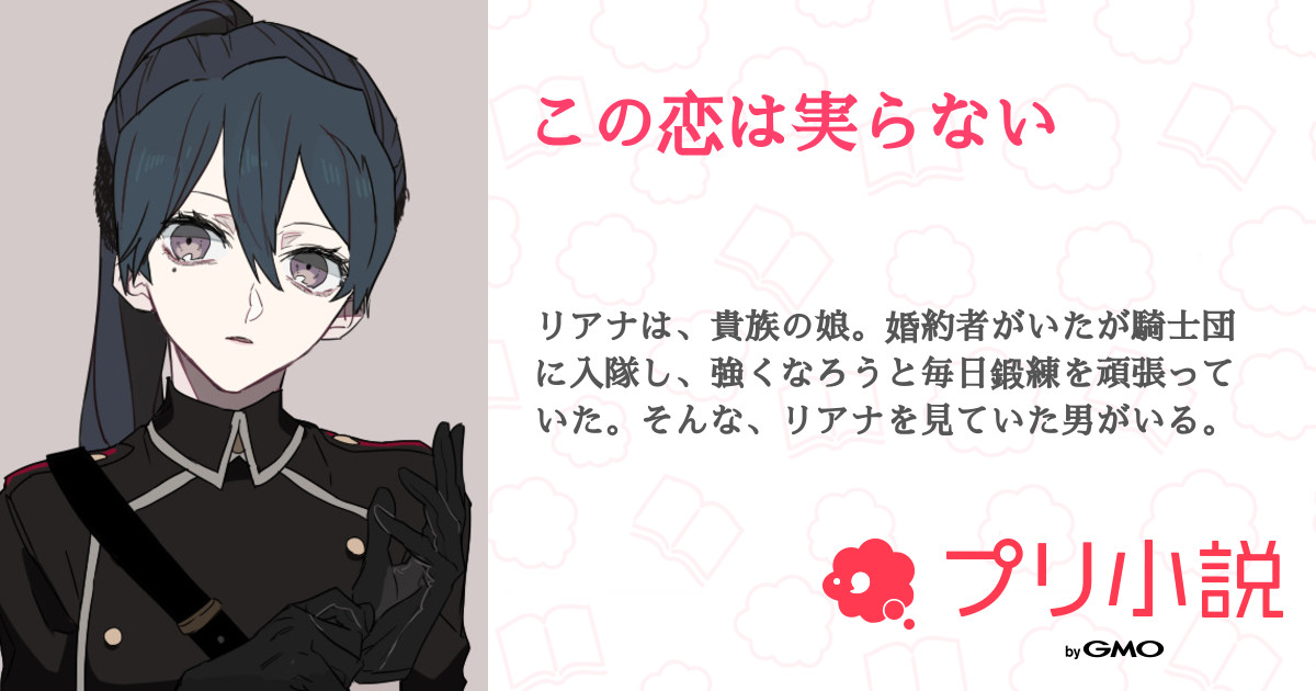 この恋は実らない 全13話 連載中 チョコミントさんの小説 夢小説 無料スマホ夢小説ならプリ小説 Bygmo