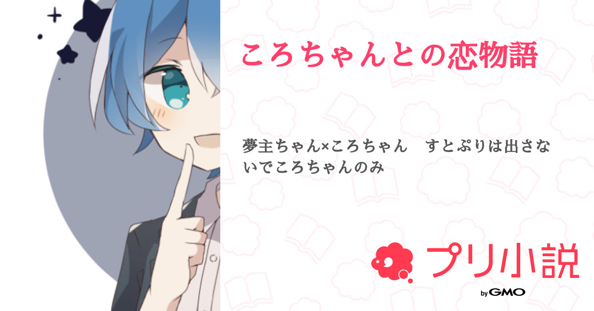 ころちゃんとの恋物語 全19話 連載中 あまぐも 少女漫画あるある教えて さんの夢小説 無料スマホ夢小説ならプリ小説 Bygmo