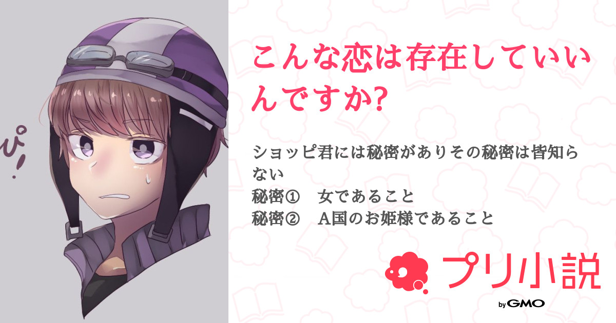 こんな恋は存在していいんですか ゆらさんの小説 夢小説 無料ケータイ夢小説ならプリ小説 Bygmo