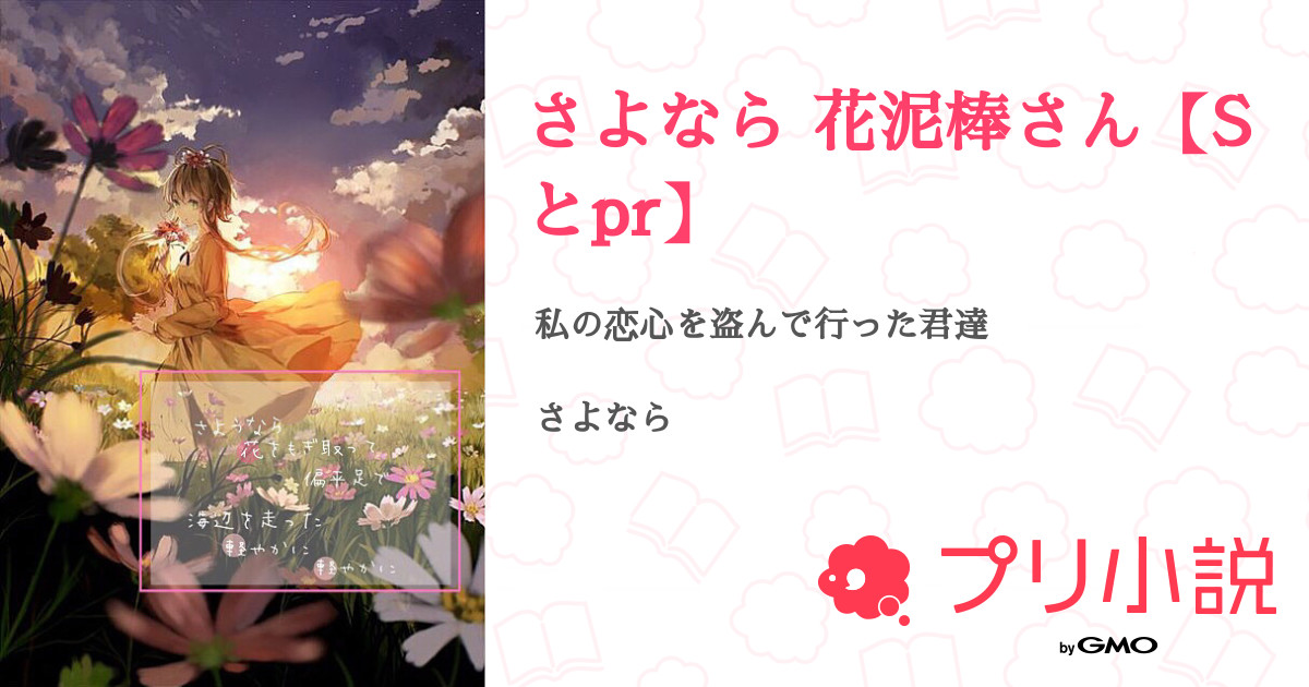 第話 さようなら 花泥棒さん さよなら 花泥棒さん Sとpr 無料スマホ夢小説ならプリ小説 Bygmo