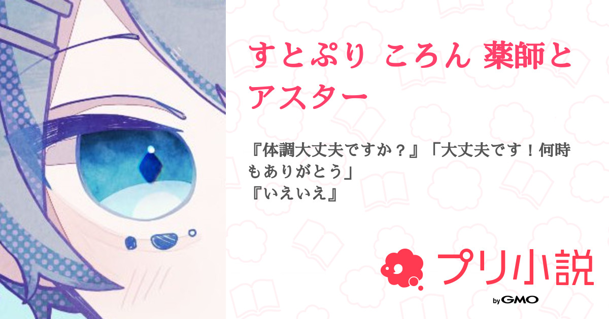 すとぷり ころん 薬師とアスター 全23話 連載中 空苺さんの夢小説 無料スマホ夢小説ならプリ小説 Bygmo