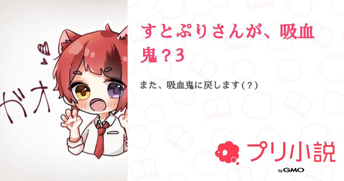 すとぷりさんが 吸血鬼 3 全10話 連載中 琴夢 来夢 あにぱれ 1周年ありゃと さんの夢小説 無料スマホ夢小説ならプリ小説 Bygmo