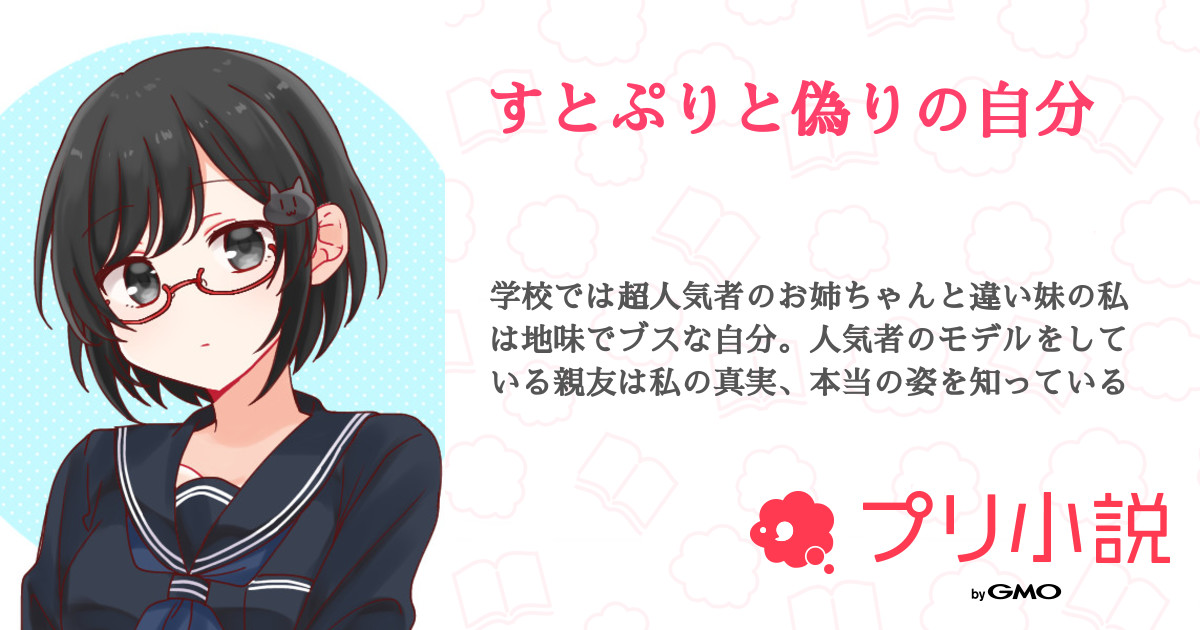 すとぷりと偽りの自分 ゆずにゃんさんの小説 夢小説 無料ケータイ夢小説ならプリ小説 Bygmo すとぷりと偽りの自分 ゆずにゃんさんの小説 夢小説 無料ケータイ夢小説ならプリ小説 Bygmo