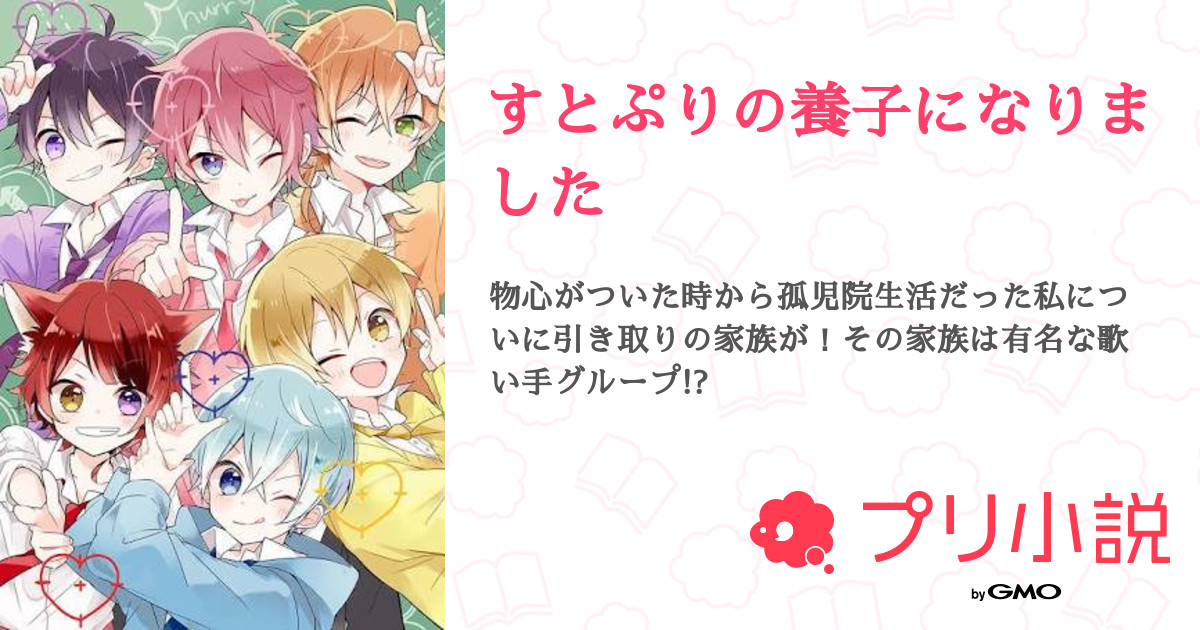すとぷりの養子になりました 全9話 連載中 Neonさんの夢小説 無料スマホ夢小説ならプリ小説 Bygmo