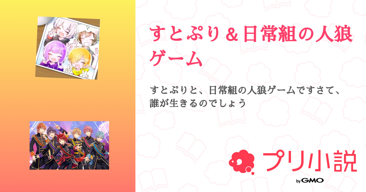 すとぷり 日常組の人狼ゲーム 全16話 連載中 いちごすき さんの小説 夢小説 無料スマホ夢小説ならプリ小説 Bygmo すとぷり 日常組の人狼ゲーム 全16話 連載中 いちごすき さんの小説 夢小説 無料スマホ夢小説ならプリ小説 Bygmo