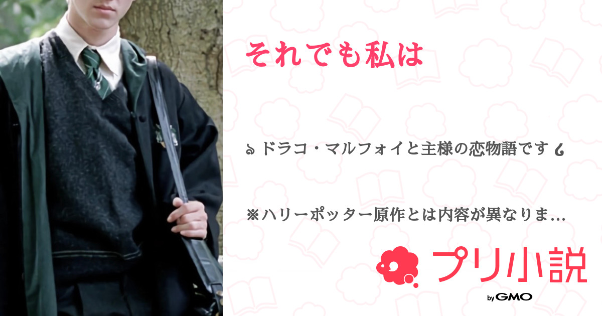 それでも私は 全4話 連載中 時雨さんの夢小説 無料スマホ夢小説ならプリ小説 Bygmo