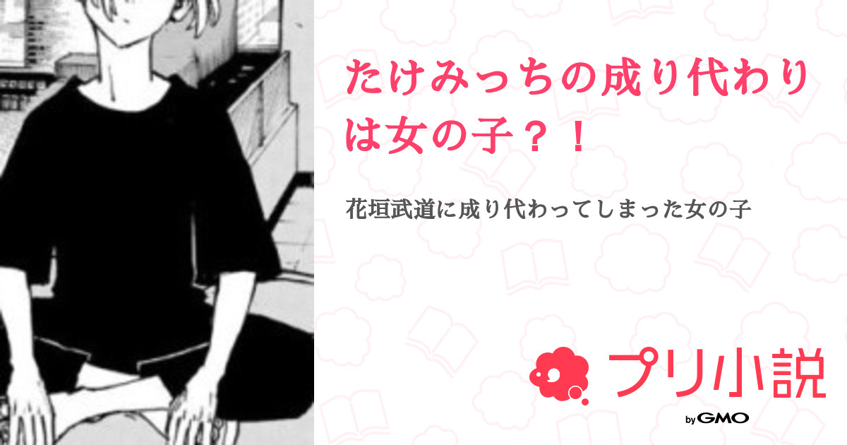 たけみっちの成り代わりは女の子 全65話 連載中 みきさんの夢小説 無料スマホ夢小説ならプリ小説 Bygmo