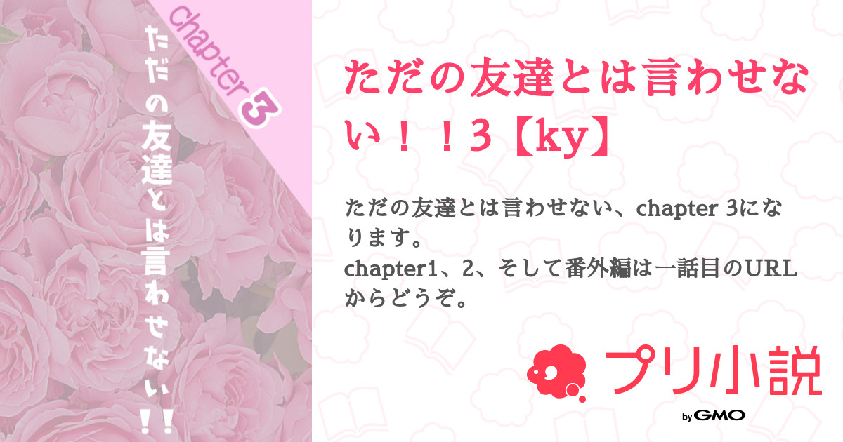 ただの友達とは言わせない 3 Ky ぁみㄘ 4 新小説連載開始さんの小説 夢小説 無料スマホ夢小説ならプリ小説 Bygmo