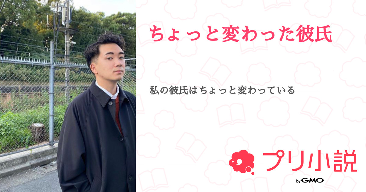 ちょっと変わった彼氏 𝐇𝐢𝐦𝐞 さんの小説 夢小説 無料ケータイ夢小説ならプリ小説 Bygmo