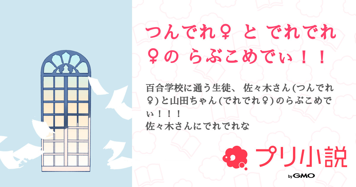 つんでれ と でれでれ の らぶこめでぃ ゐくらさんの小説 夢小説 無料ケータイ夢小説ならプリ小説 Bygmo