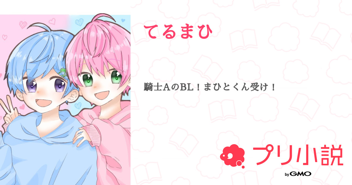 てるまひ 全26話 連載中 暇人 Himazin さんの小説 無料スマホ夢小説ならプリ小説 Bygmo
