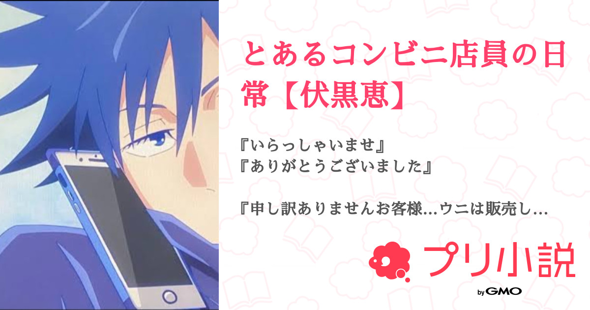 とあるコンビニ店員の日常 伏黒恵 全1話 連載中 夜 ヨル Yoruさんの夢小説 無料スマホ夢小説ならプリ小説 Bygmo