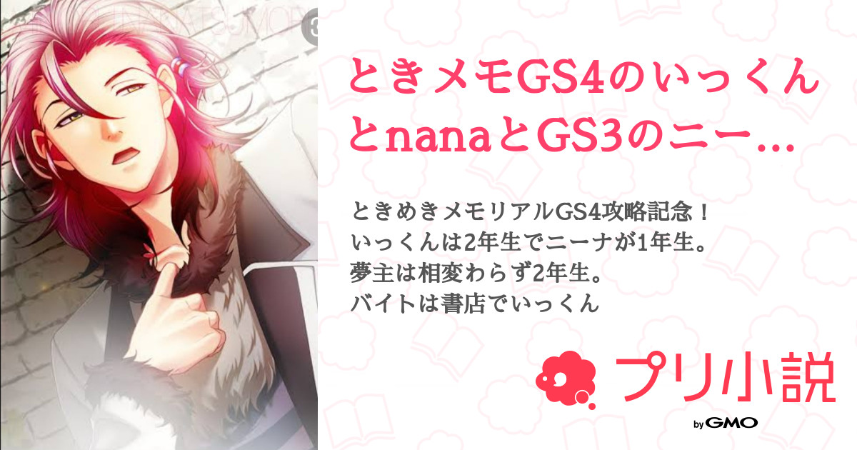 ときメモgs4のいっくんとnanaとgs3のニーナの修羅場の最中に葉月珪現る 全17話 連載中 神堂 若菜さんの夢小説 無料スマホ夢小説 ならプリ小説 Bygmo