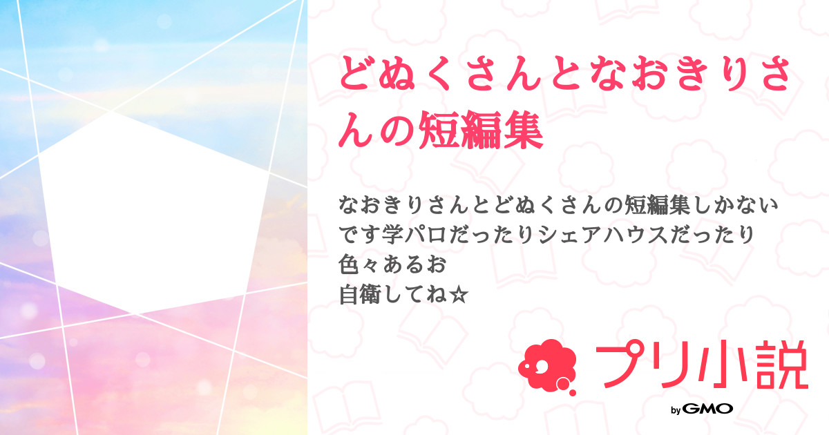どぬくさんとなおきりさんの短編集 紫珠 Sizu さんの小説 夢小説 無料ケータイ夢小説ならプリ小説 Bygmo