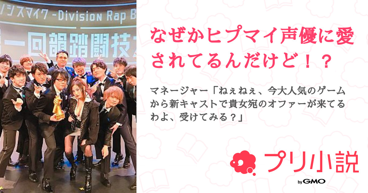 なぜかヒプマイ声優に愛されてるんだけど 全70話 連載中 シロツメ さんの夢小説 無料スマホ夢小説ならプリ小説 Bygmo なぜかヒプマイ声優に愛されてるんだけど 全70話 連載中 シロツメ さんの夢小説 無料スマホ夢小説ならプリ小説 Bygmo