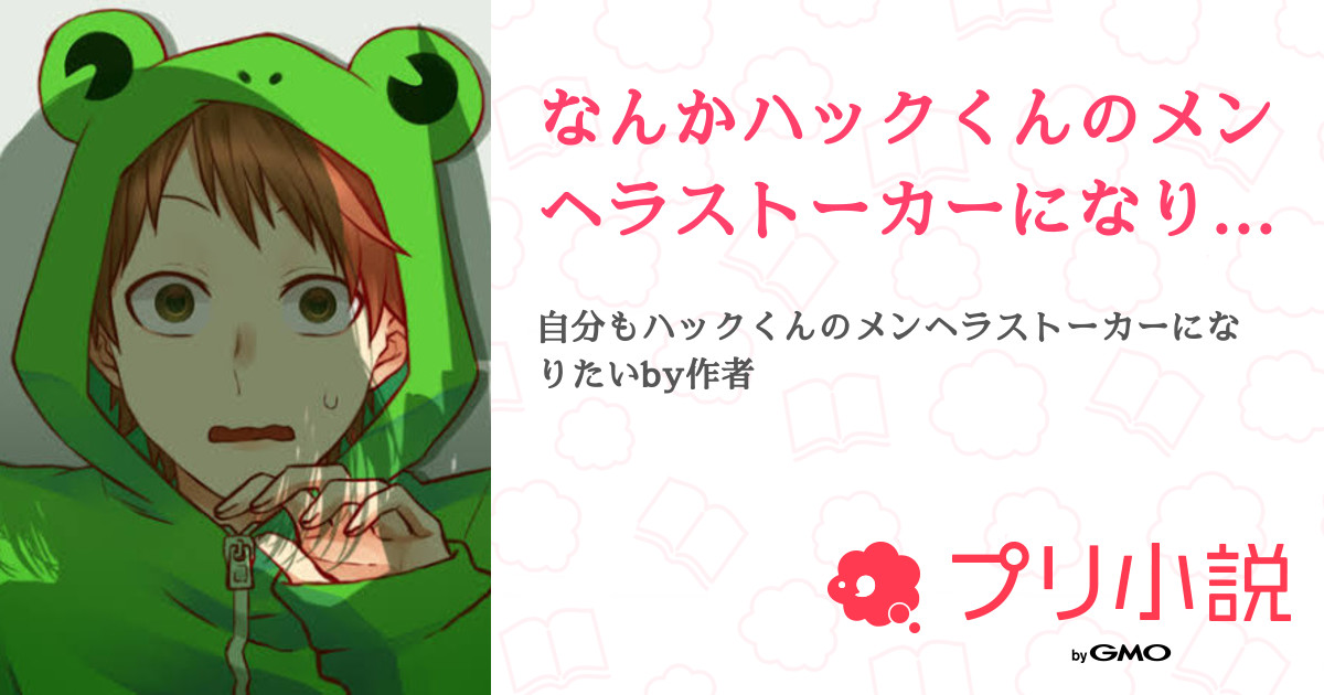 なんかハックくんのメンヘラストーカーになりました ねこさんの小説 夢小説 無料スマホ夢小説ならプリ小説 Bygmo