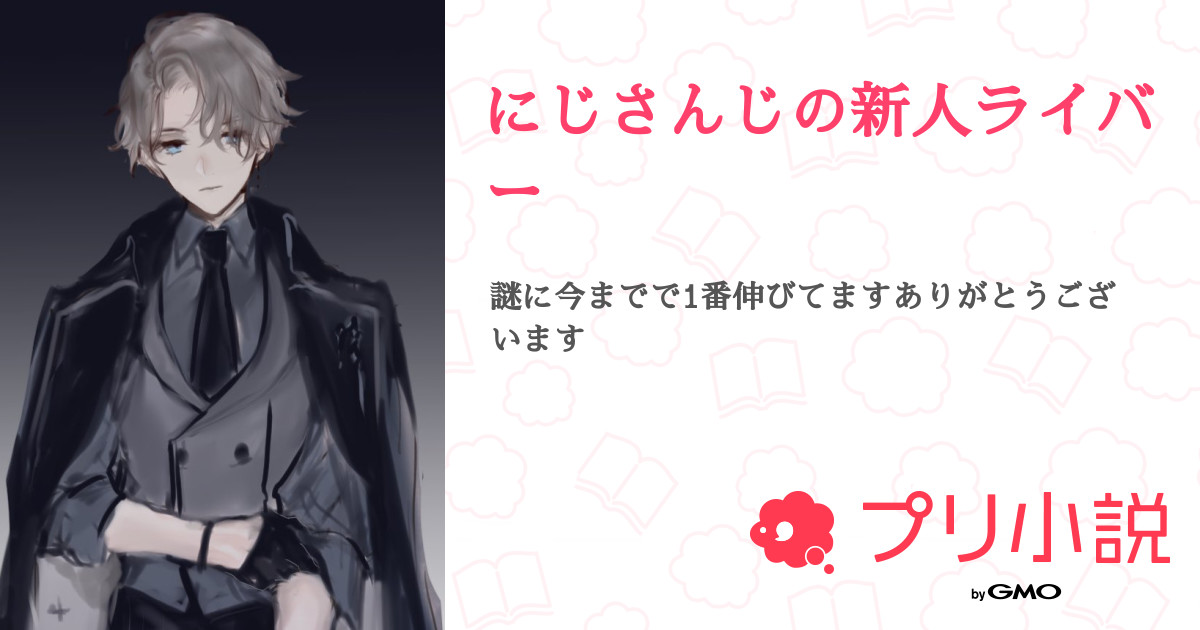 にじさんじの新人ライバー 全31話 連載中 甲斐田 輝 受験終わり さんの夢小説 無料スマホ夢小説ならプリ小説 Bygmo