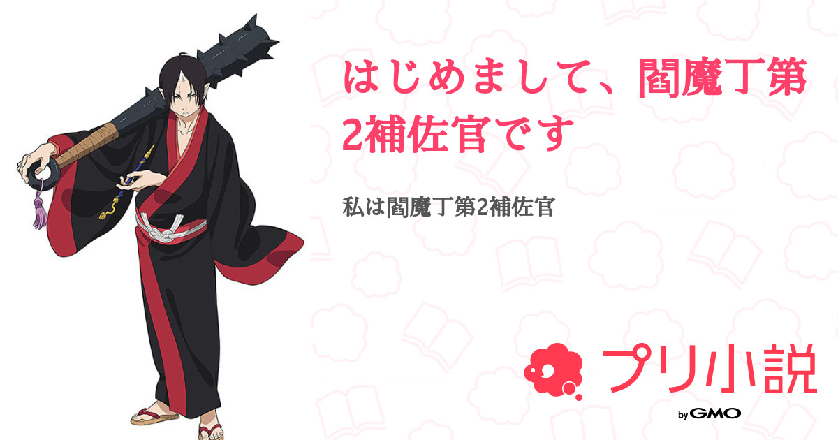 はじめまして 閻魔丁第2補佐官です A型ﾁｬﾝさんの小説 夢小説 無料スマホ夢小説ならプリ小説 Bygmo