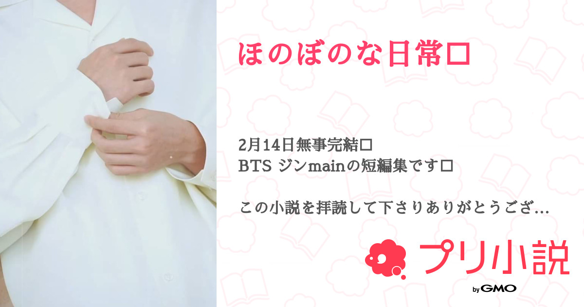 ほのぼのな日常 𝐀𝐆𝐄𝐇𝐀 さんの小説 夢小説 無料スマホ夢小説ならプリ小説 Bygmo
