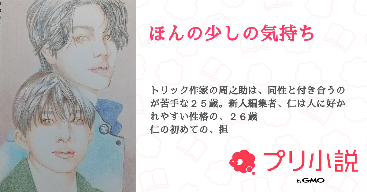 ほんの少しの気持ち 全23話 完結 福寿さんの小説 無料スマホ夢小説ならプリ小説 Bygmo