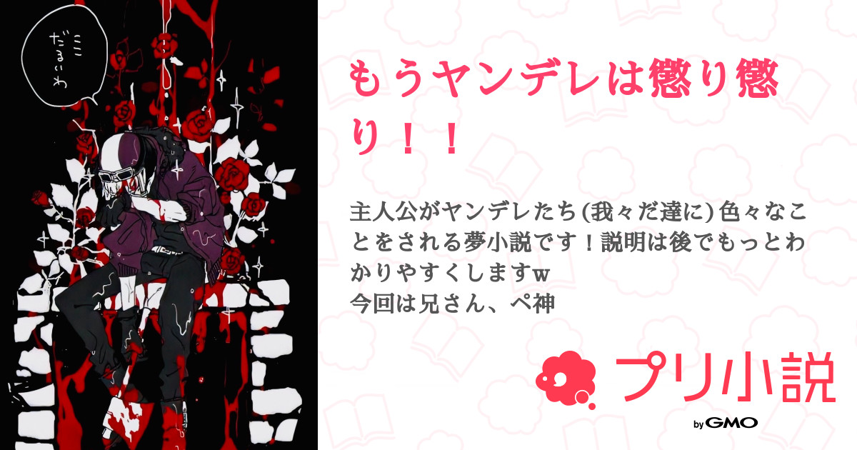 もうヤンデレは懲り懲り ロン ﾟさんの小説 夢小説 無料スマホ夢小説ならプリ小説 Bygmo