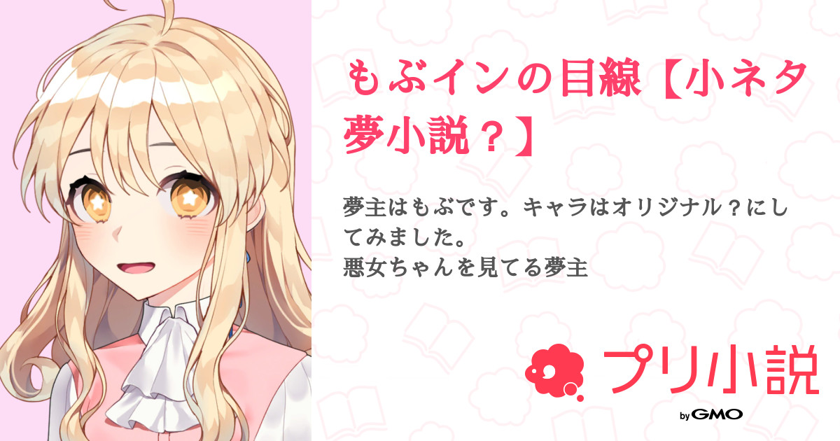 もぶインの目線 小ネタ夢小説 全1話 完結 神堂 若菜さんの夢小説 無料スマホ夢小説ならプリ小説 Bygmo もぶインの目線 小ネタ夢小説 全1話 完結 神堂 若菜さんの夢小説 無料スマホ夢小説ならプリ小説 Bygmo