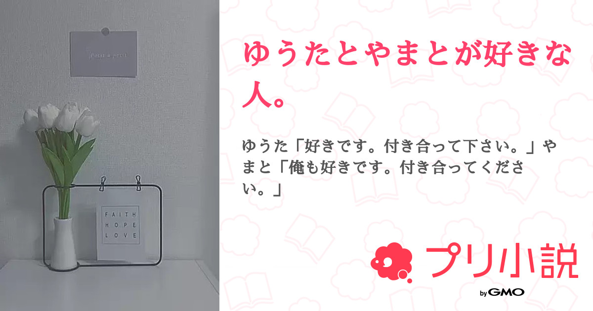 ゆうたとやまとが好きな人 全9話 連載中 白雪姫雨 フォロバ中 乃羽とペア画さんの夢小説 無料スマホ夢小説ならプリ小説 Bygmo