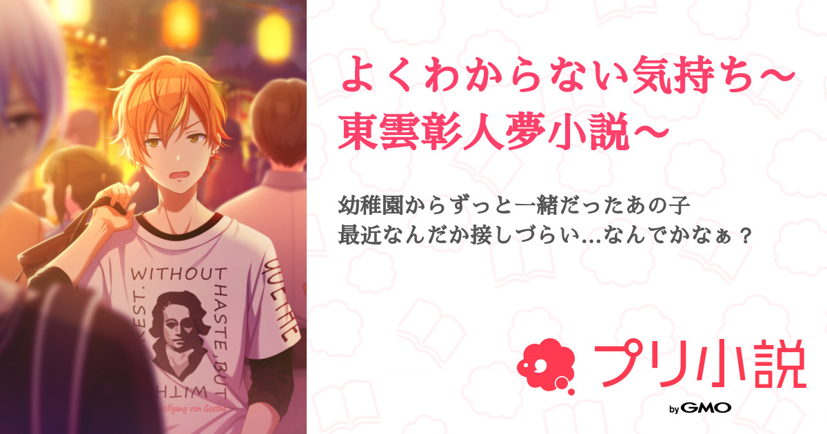 よくわからない気持ち 東雲彰人夢小説 全22話 連載中 Riさんの夢小説 無料スマホ夢小説ならプリ小説 Bygmo