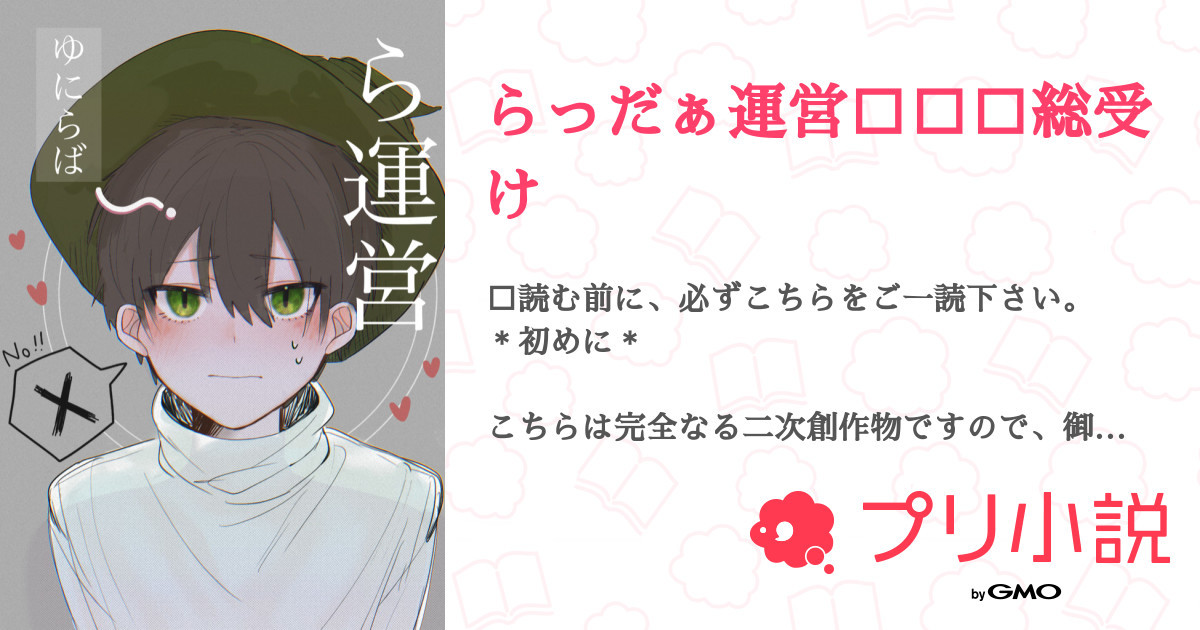 らっだぁ運営 総受け 全2話 連載中 ゆにらば さんの小説 無料スマホ夢小説ならプリ小説 Bygmo