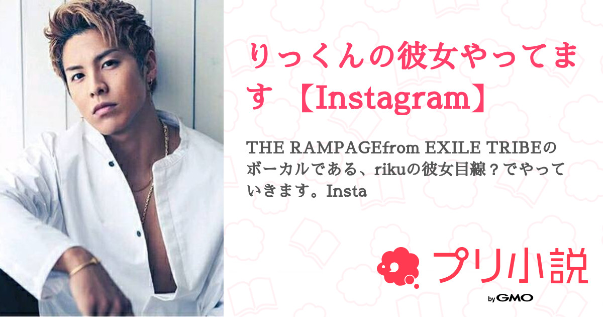 りっくんの彼女やってます Instagram 全4話 連載中 みほだよぉ 彡さんの夢小説 無料スマホ夢小説ならプリ小説 Bygmo