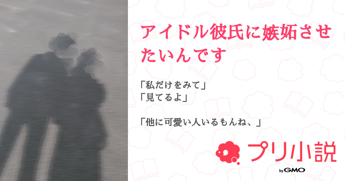 アイドル彼氏に嫉妬させたいんです 全50話 連載中 소아 そあ さんの夢小説 無料スマホ夢小説ならプリ小説 Bygmo