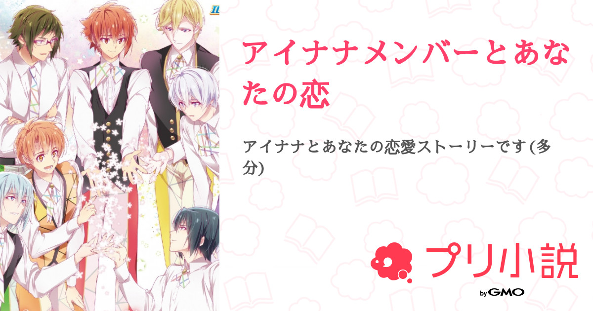 アイナナメンバーとあなたの恋 全14話 連載中 いろはさんの夢小説 無料スマホ夢小説ならプリ小説 Bygmo